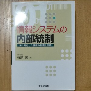 情報システムの内部統制 ITに対応した評価の計画と手続/石島隆 (著者)