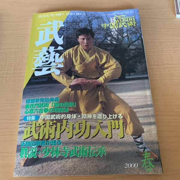 武藝 2000年春号 中国武術