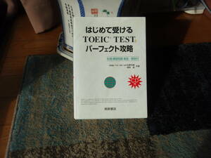 はじめて受けるTOEIC TEST パーフェクト攻略　桐原書店　英語塾　松野＆根岸　共著　別冊　練習問題　解答付　CDなし　