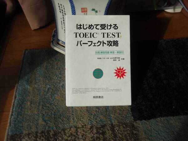はじめて受けるTOEIC TEST パーフェクト攻略 桐原書店 英語塾 松野&根岸 共著 別冊 練習問題 解答付 CDなし