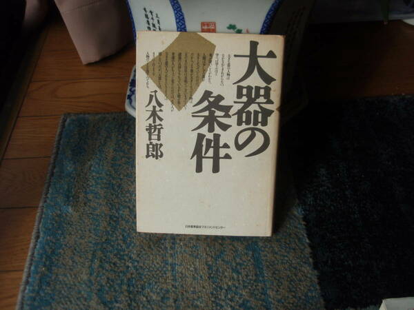 大器の条件　八木哲郎　著　日本能率協会　送料出品者負担