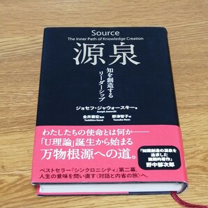  源泉 知を創造するリーダーシップ/ジョセフジャウォースキー/金井壽宏/野津智子