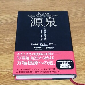 源泉 知を創造するリーダーシップ/ジョセフジャウォースキー/金井壽宏/野津智子
