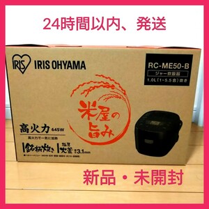 【新品、未開封】アイリスオーヤマ 銘柄炊飯器 5.5合炊飯器 ブラック