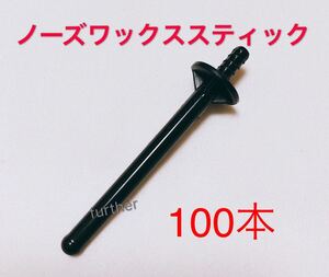 鼻毛ワックス脱毛専用スティック 100本ノーズワックス用スティック ブラジリアンワックス送料無料
