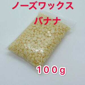 ノーズワックス バナナ 100g 鼻毛脱毛ワックス ブラジリアンワックス 送料無料