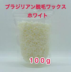 ブラジリアンワックス ホワイト 100g脱毛ワックス 送料無料