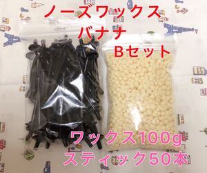 ノーズワックス バナナセットB 鼻毛脱毛ワックス ブラジリアンワックス 送料無料