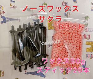 ノーズワックス サクラセットB 鼻毛脱毛ワックス ブラジリアンワックス①送料込み