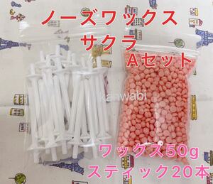 ノーズワックス サクラセットA 鼻毛脱毛ワックス ブラジリアンワックス①送料無料