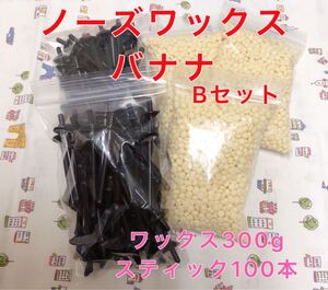 ノーズワックス バナナセットB 鼻毛脱毛ワックス ブラジリアンワックス② 送料無料