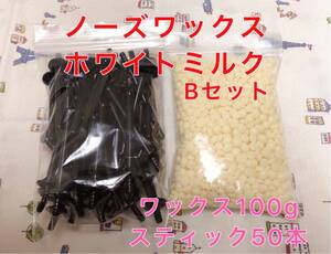 ノーズワックス ホワイトミルクセットB 鼻毛脱毛ワックス ブラジリアンワックス 送料無料
