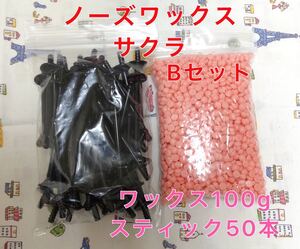 ノーズワックス サクラセットB 鼻毛脱毛ワックス ブラジリアンワックス 送料無料