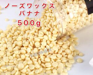 ノーズワックス バナナ 500g鼻毛脱毛ワックス ブラジリアンワックス 送料込み