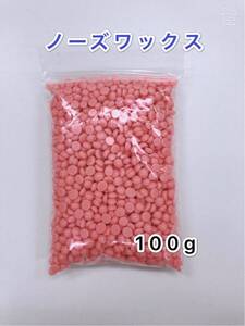 ノーズワックス サクラ 100g鼻毛脱毛ワックス ブラジリアンワックス 脱毛ワックス 送料無料 除毛 脱毛 粒ワックス