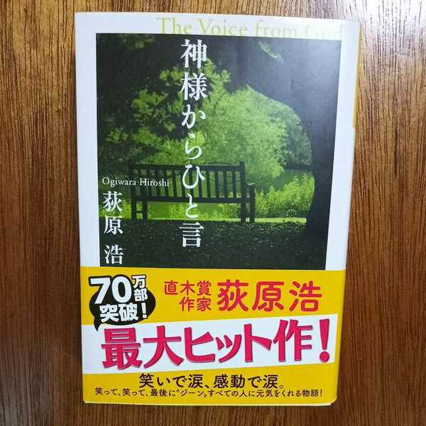 神様からひと言　荻原浩