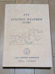 TA861T72　ANA AVIATION WEATHER（応用編） / 全日本空輸 　航務本部 / 1986年12月1日 / 日本気象協会 