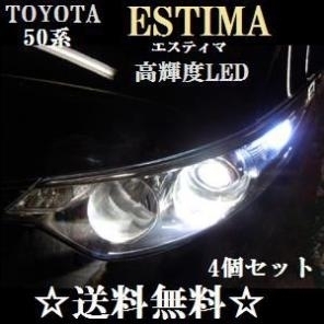 50系 エスティマ★LEDバルブ T10ウェッジ８連 4個セット★送料込み★ホワイト発光色★