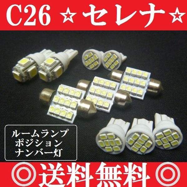 C26 セレナ T10 LEDバルブセット 送料込み ホワイト発光色 爆光 ハイウェイスターにも!