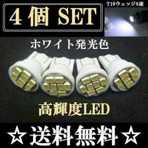 用途はいろいろ ポジションランプやナンバー灯に最適 4個セット 送料込み T10ウェッジ８連SMDホワイト ルームランプ室内灯などにも！