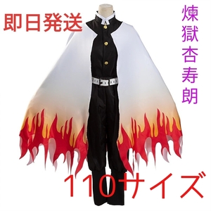 【送料無料】煉獄杏寿郎 鬼滅の刃 110サイズ コスプレ 子供用サイズクリスマス プレゼントコスプレ衣装 れんごくきょうじゅろう