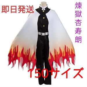 【送料無料】煉獄杏寿郎 鬼滅の刃 150サイズ コスプレ 子供用サイズクリスマス プレゼントコスプレ衣装 れんごくきょうじゅろう