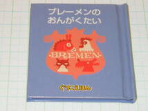 ★グリコ ぐりこえほん 絵本 ５「ブレーメンの おんがくたい」ブレーメンの音楽隊_画像1