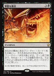 邪悪な復活/Foul Renewal [DTK] タルキール龍紀伝 MTG 日本語 101 H1Y1