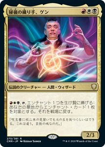 秘儀の織り手、ゲン/Ghen, Arcanum Weaver [CMR] 統率者レジェンズ MTG 日本語 275 H2