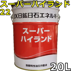 エネオス スーパーハイランド 22 20L 送料無料 ENEOS SUPER HYRANDO（旧JXTGエネルギー）