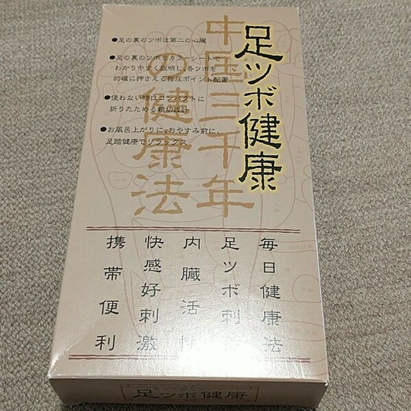 足ふみ指圧ボード　足ツボ健康