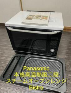 Panasonic本格高温熱風二段スチームオーブンレンジBistroビストロ