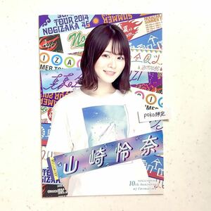 4★公式グッズ 乃木坂46 山崎怜奈　ポストカード 1枚 結成10周年記念 ポストカード　10th anniversary アニバーサリー (生写真風 