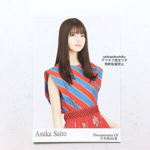 3★公式グッズ 乃木坂46 齋藤飛鳥 ドキュメンタリー いつのまにか、ここにいる ポストカード 1枚 生写真風 夜明けまで強がらなくてもいい