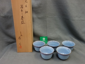 澱青釉 勝作 汲み出し茶碗 湯呑み揃い 未使用品 (Y)