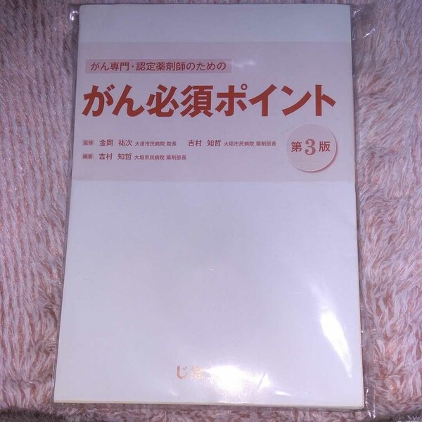 がん専門・認定薬剤師のためのがん必須ポイント 第3版 裁断済み