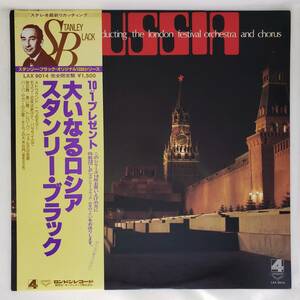 良盤屋 P-2466◆LP◆ Jazz, Latin スタンリー・ブラック　Stanley Black W　大いなるロシア　まとめて送料４８０ 