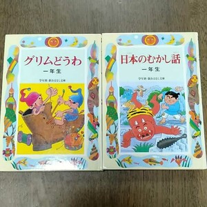 グリムどうわ 日本のむかし話