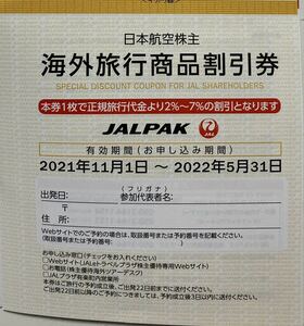 JAL 日本航空 株主優待券 海外ツアー2%～7%割引券 有効期限：2022年5月31日