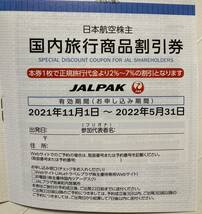 JAL 日本航空 株主優待券 国内ツアー2%～7%割引券　有効期限：2022年5月31日_画像1