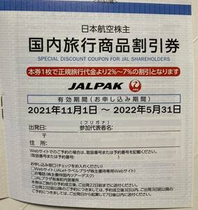 JAL 日本航空 株主優待券 国内ツアー2%～7%割引券　有効期限：2022年5月31日