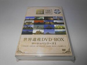 未開封 世界遺産 DVD-BOX ヨーロッパシリーズI