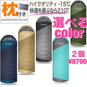 秋冬用 枕付き 高級素材 【お得な2個セット】 お洒落 寝袋 シュラフ マット 2way -15℃ キャンプ 登山 防災 高品質