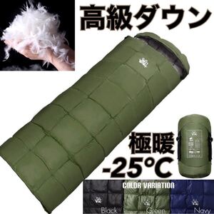 高級ダウン 極暖 秋冬用 ふかふか 寝袋 ダウン -25℃ シュラフ 丸洗い 封筒型 オールシーズン 防災 キャンプ 登山 釣り