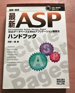 ASP　Webデータベース&Webアプリケーション構築法　中古