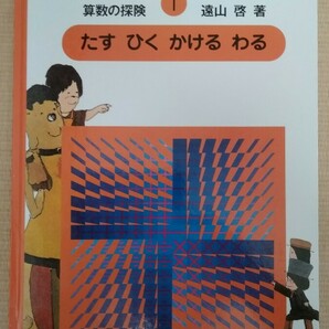 算数の探険1　たす ひく かける わる　遠山啓 著