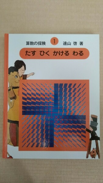 算数の探険1　たす ひく かける わる　遠山啓 著