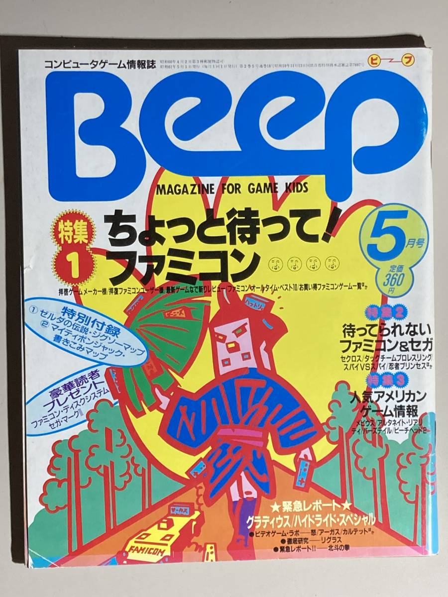 コーフル コンピュータゲーム情報誌 Beep 復刻版 2大付録付き