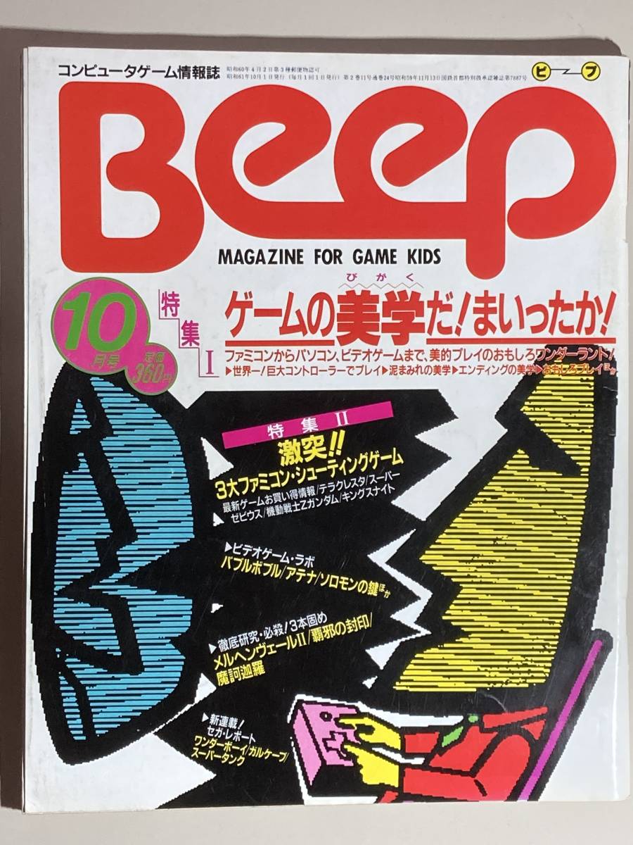 驚きの値段 1986年〜1987年 18冊セット コンピュータゲーム情報誌 BeeP