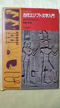 〈初版〉古代エジプト文字入門【管理番号G2cp本2131】_画像1